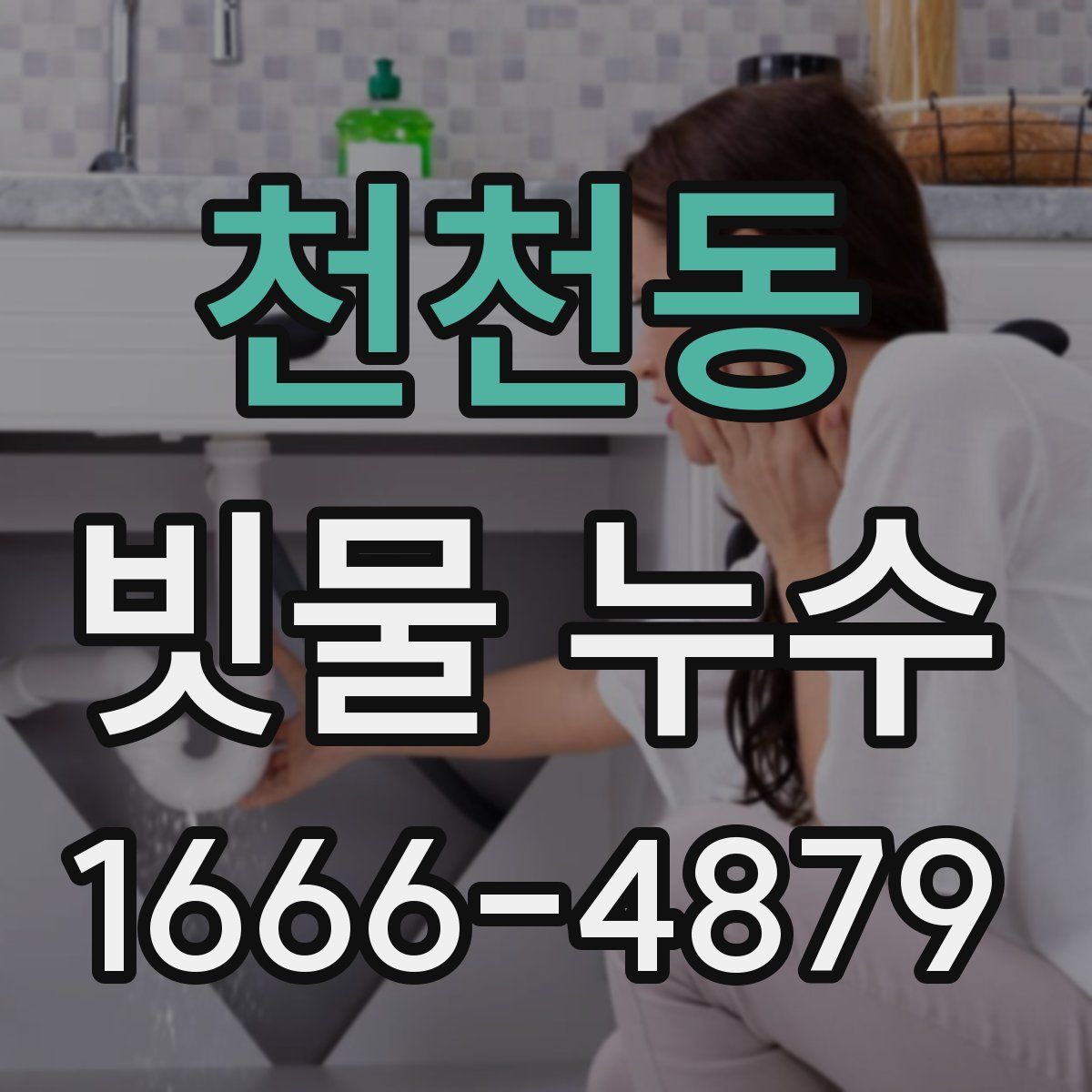 천천동 빗물 누수