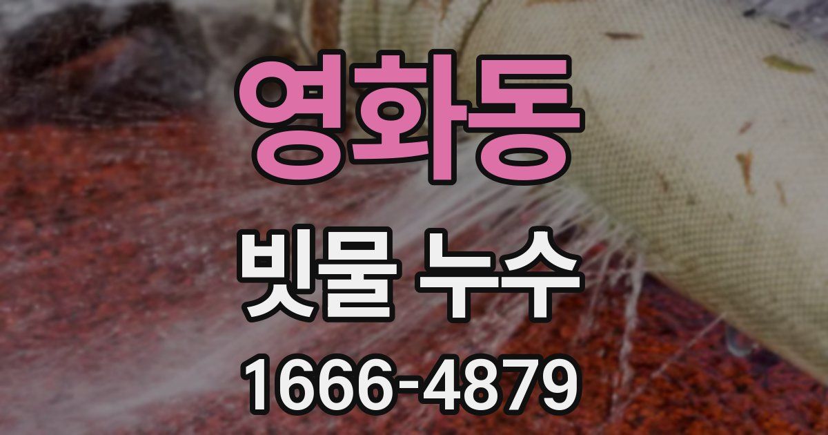 영화동 빗물 누수