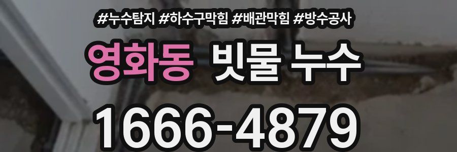 영화동 빗물 누수