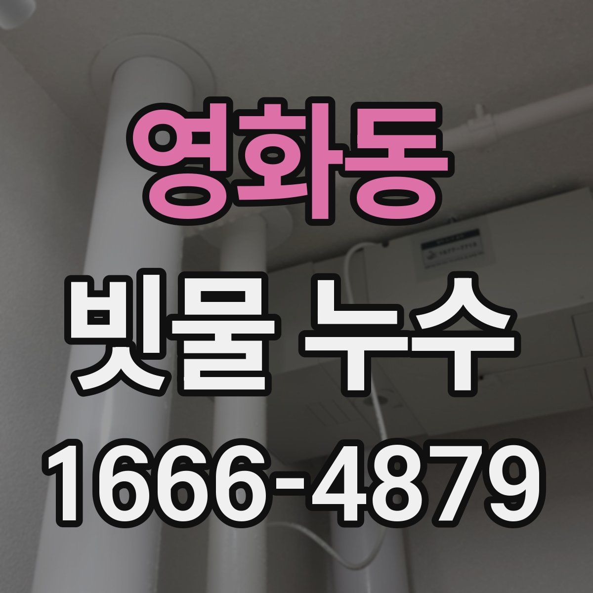 영화동 빗물 누수