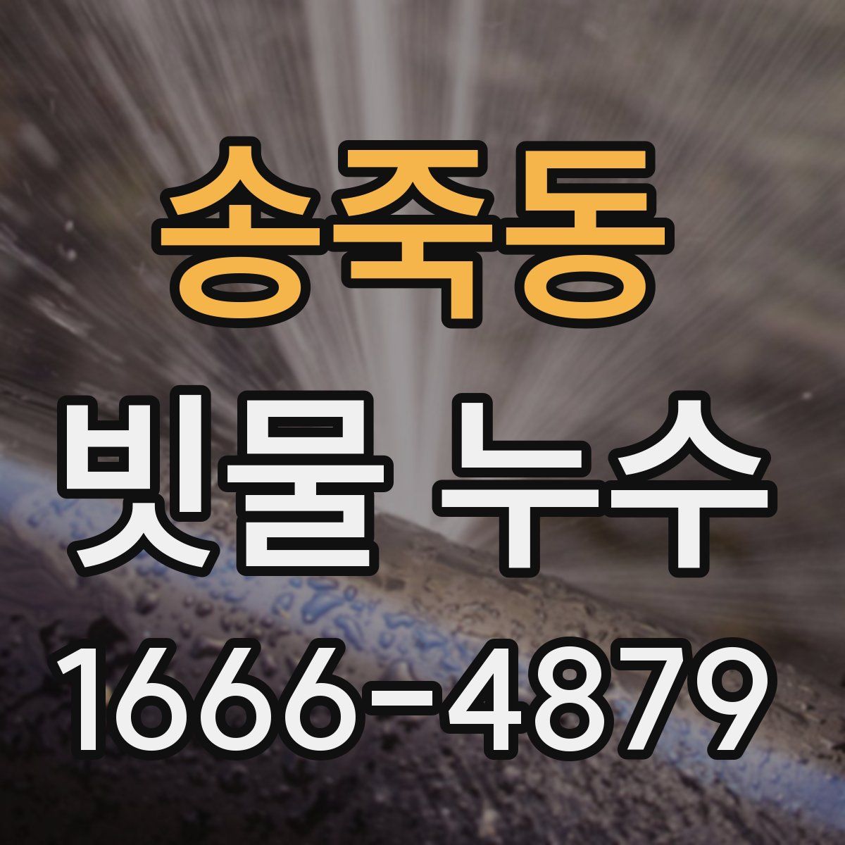 송죽동 빗물 누수