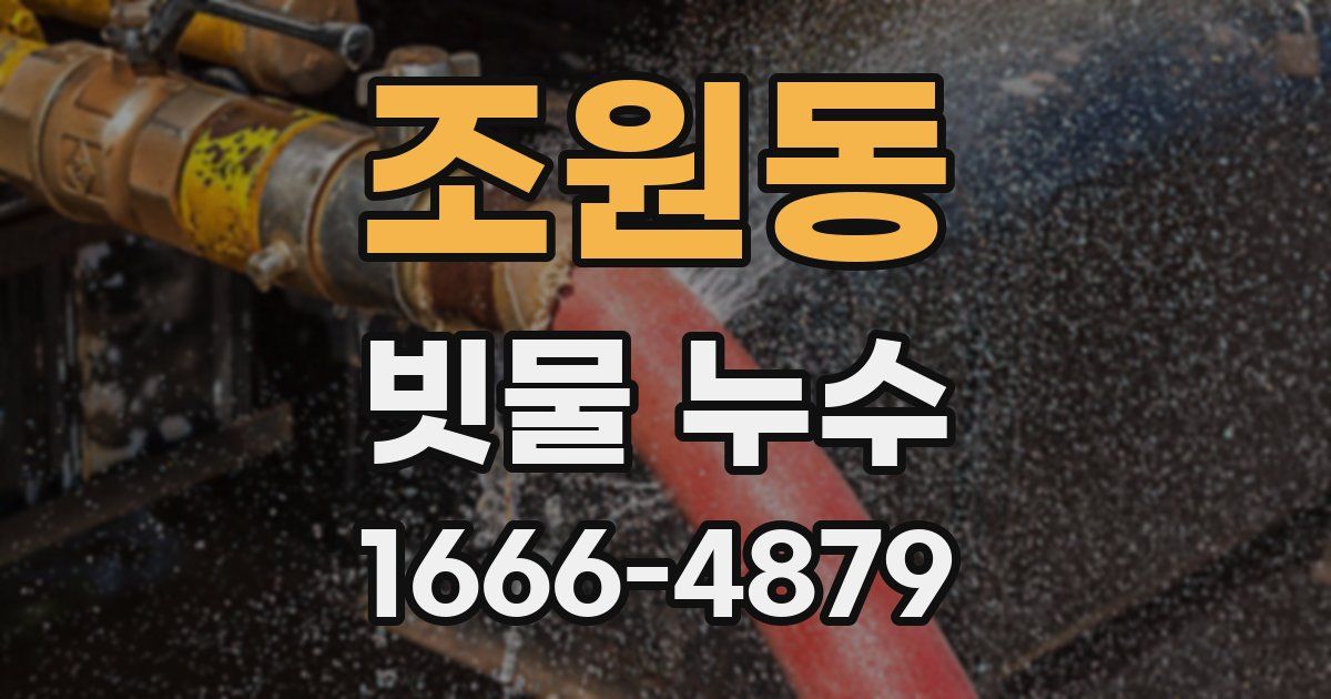 조원동 빗물 누수