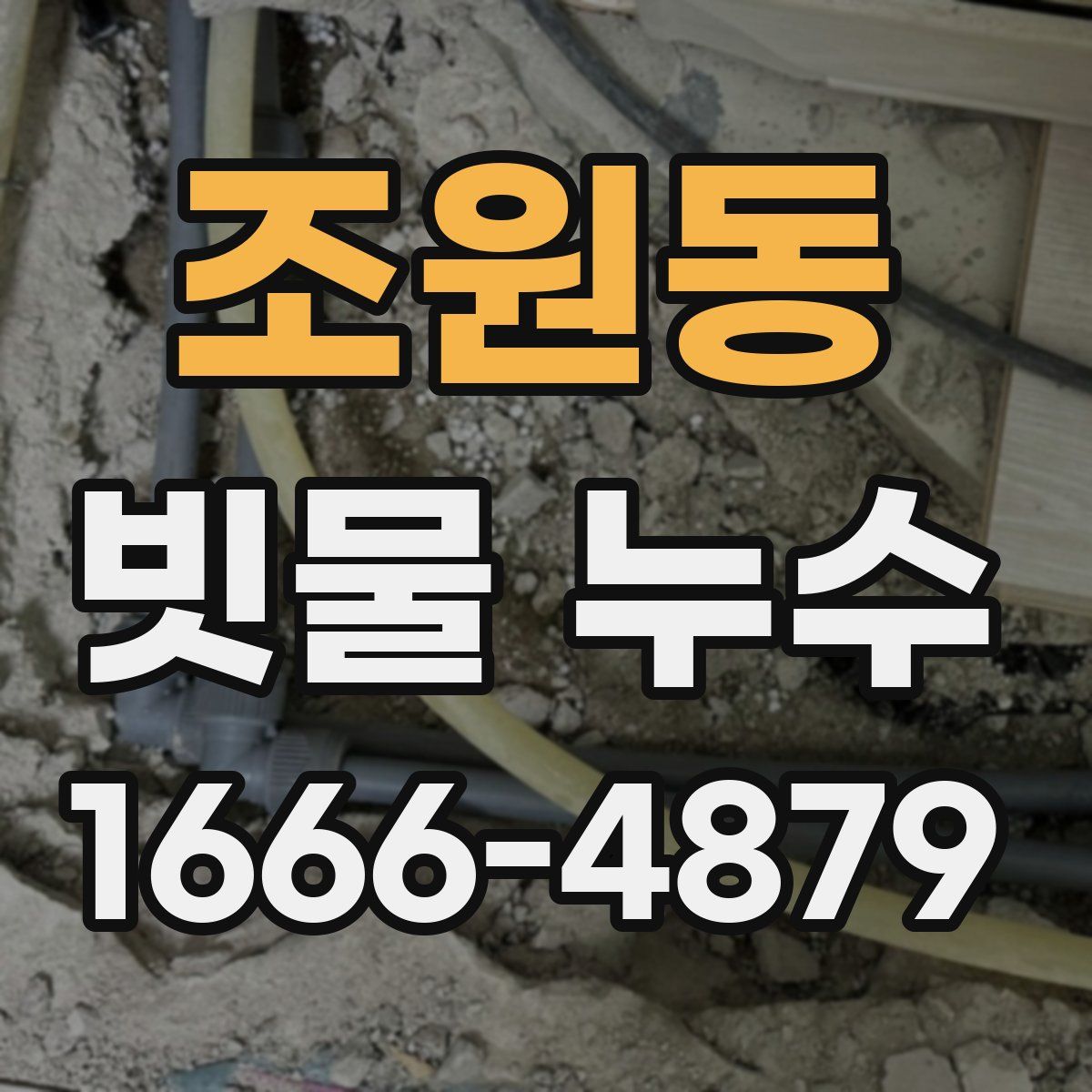 조원동 빗물 누수