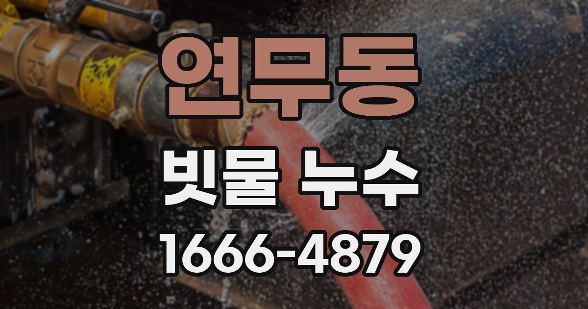 연무동 빗물 누수