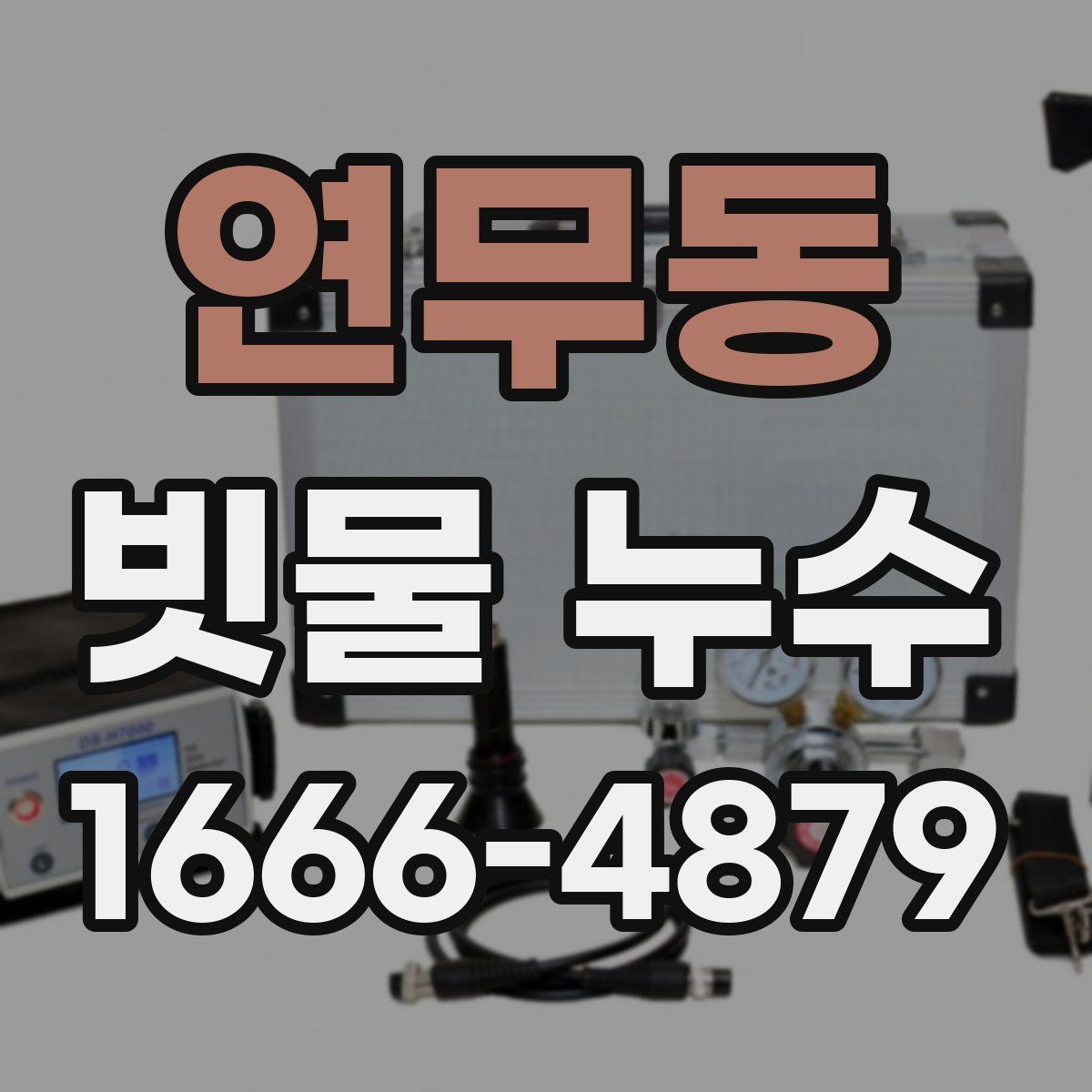 연무동 빗물 누수