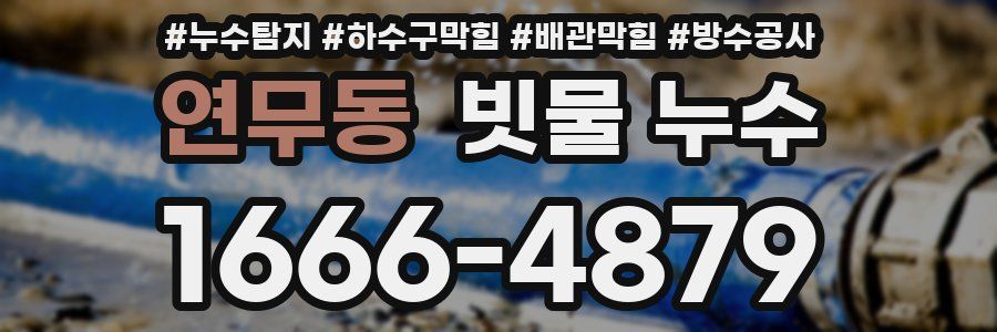 연무동 빗물 누수
