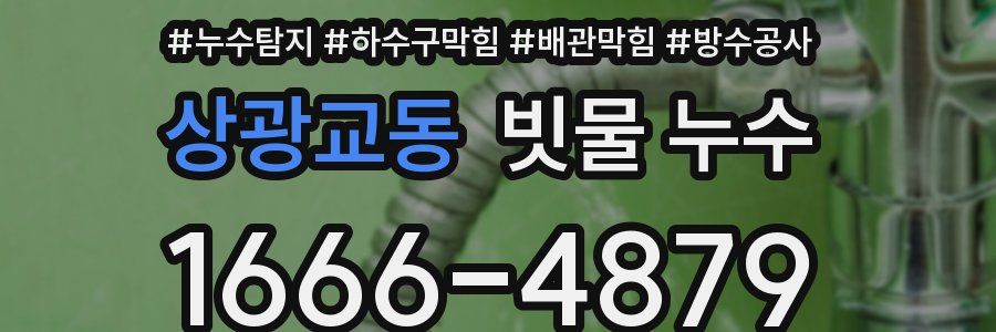 상광교동 빗물 누수