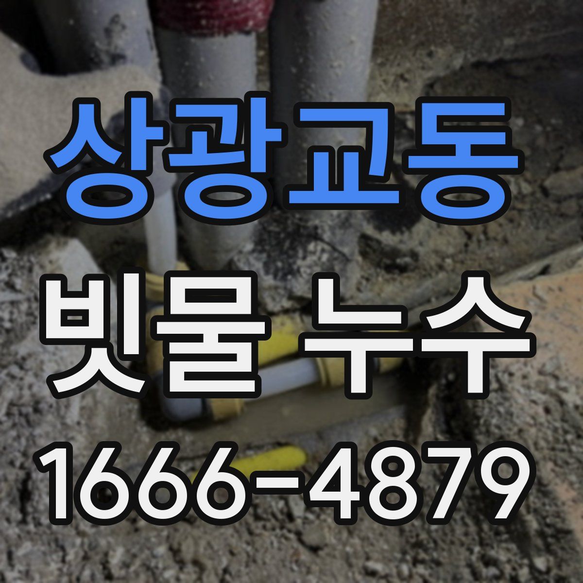 상광교동 빗물 누수