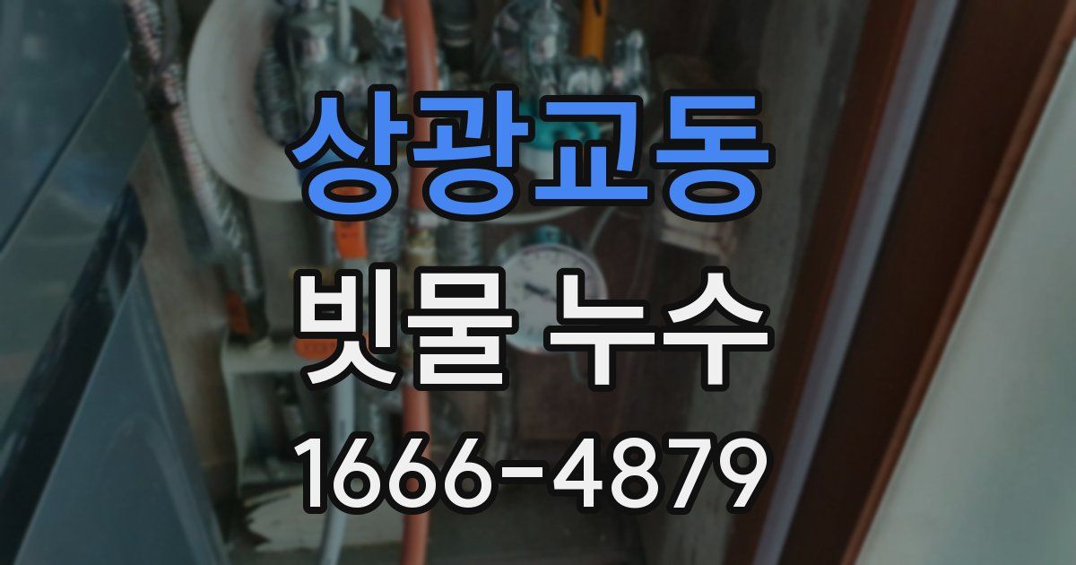 상광교동 빗물 누수