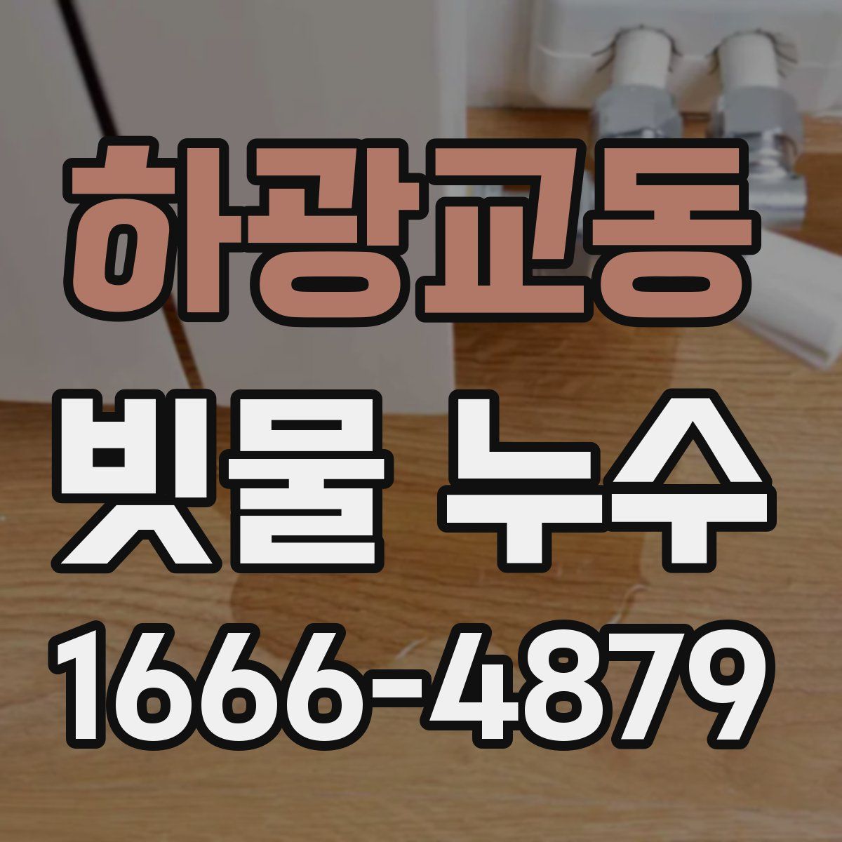 하광교동 빗물 누수
