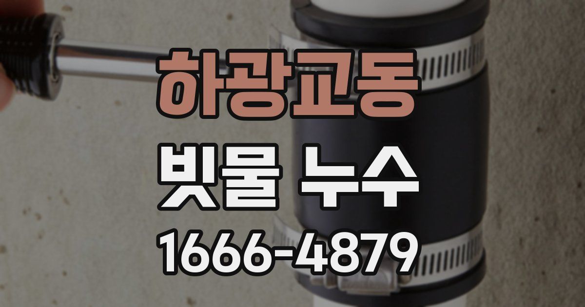 하광교동 빗물 누수