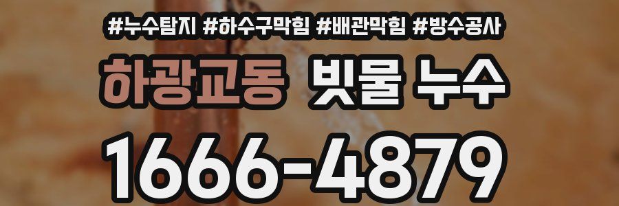 하광교동 빗물 누수