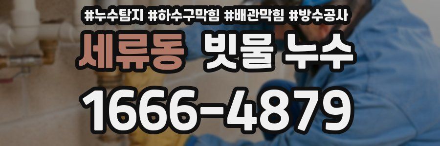 세류동 빗물 누수