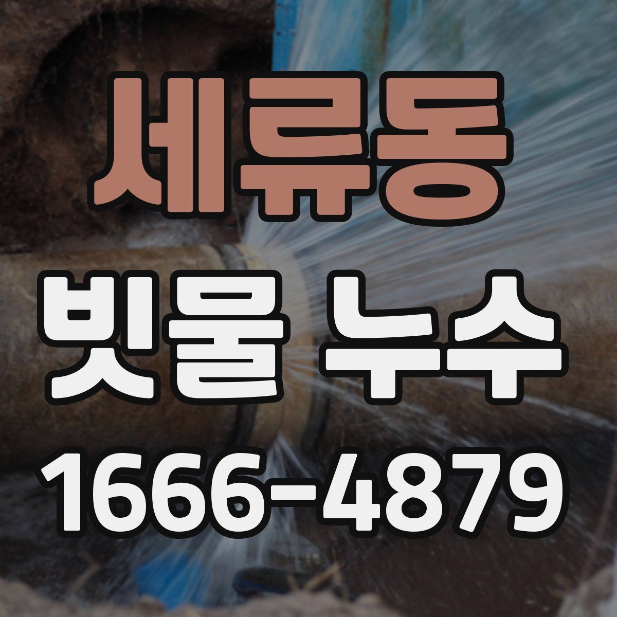 세류동 빗물 누수