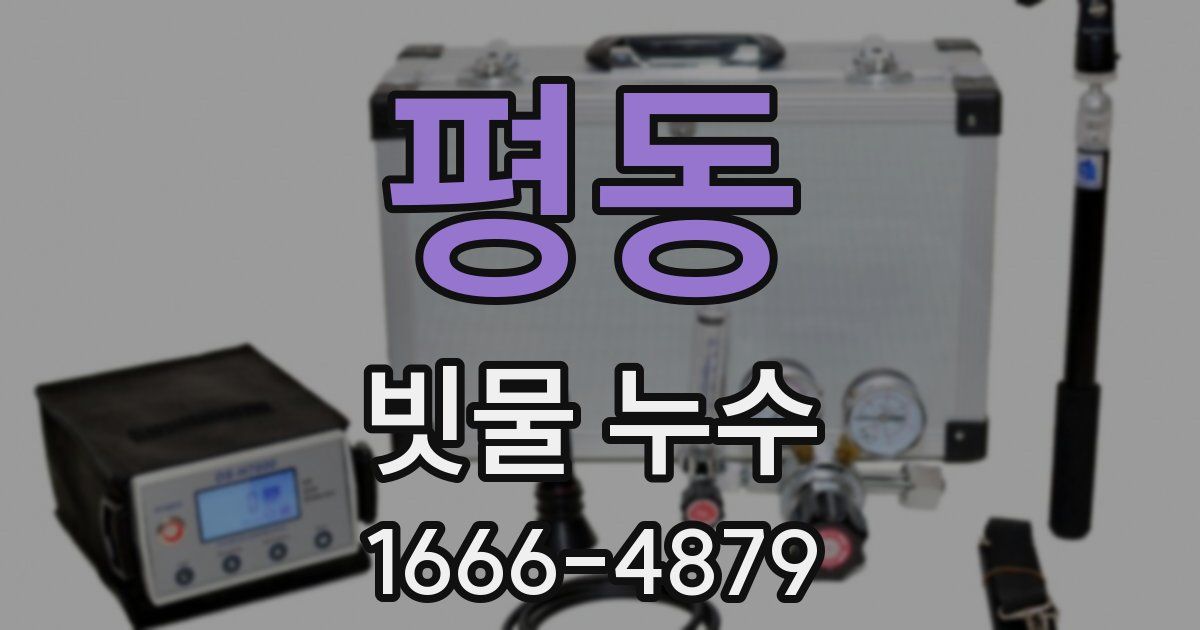 평동 빗물 누수