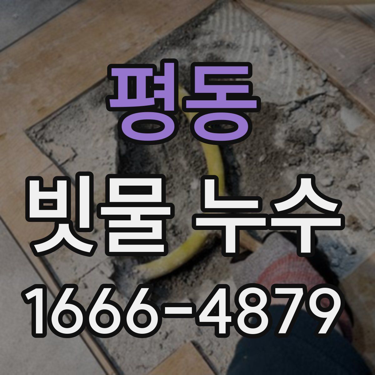 평동 빗물 누수