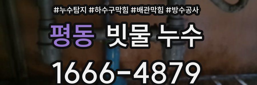 평동 빗물 누수