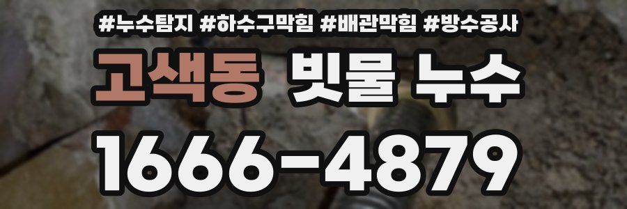 고색동 빗물 누수