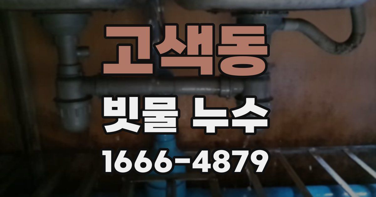 고색동 빗물 누수