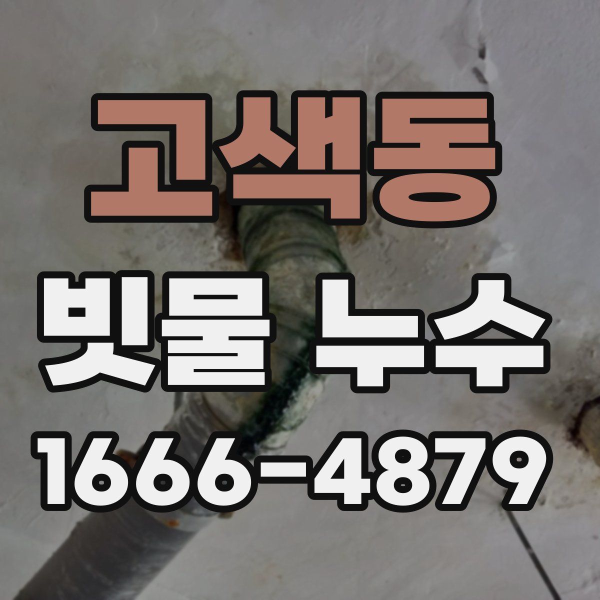 고색동 빗물 누수