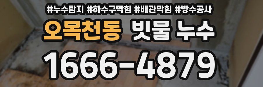 오목천동 빗물 누수