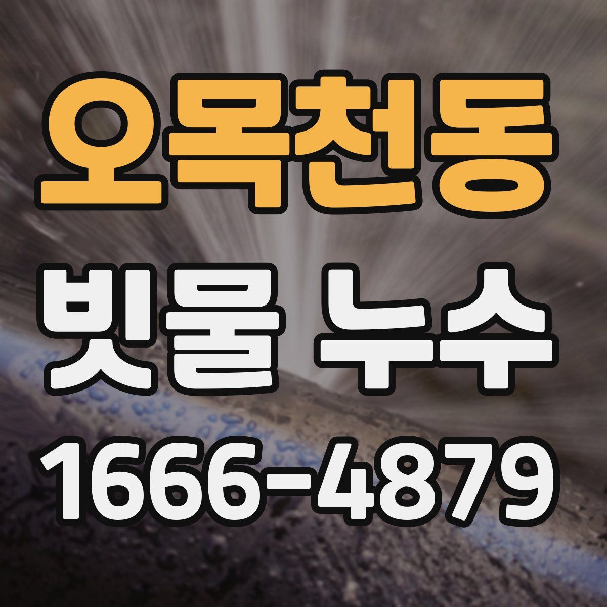 오목천동 빗물 누수