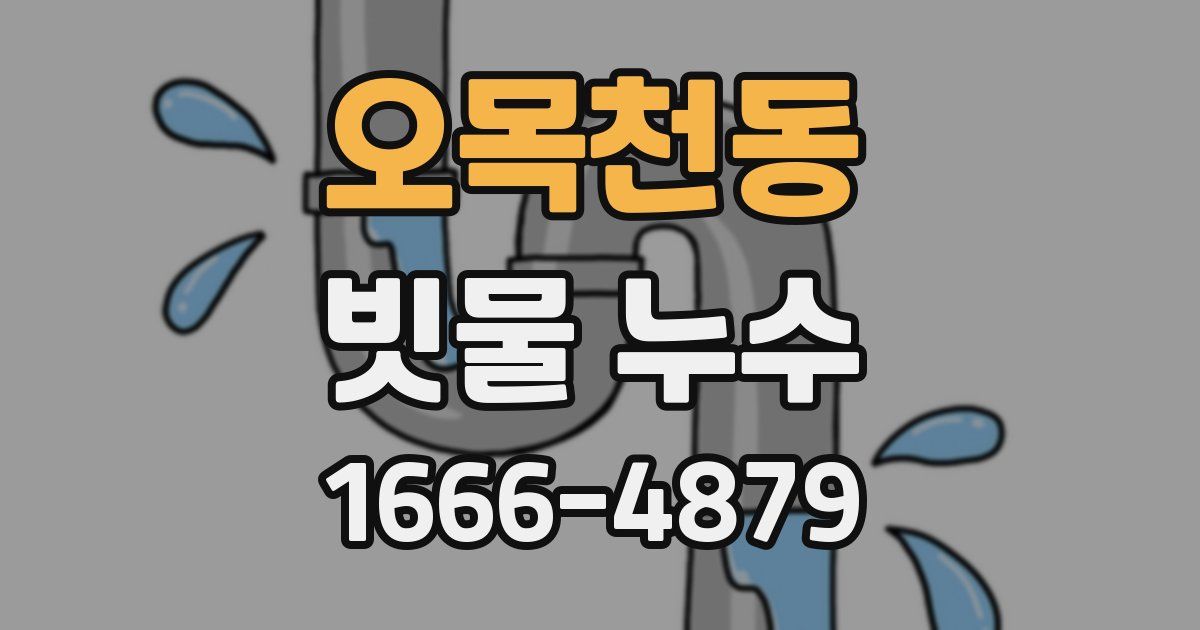 오목천동 빗물 누수