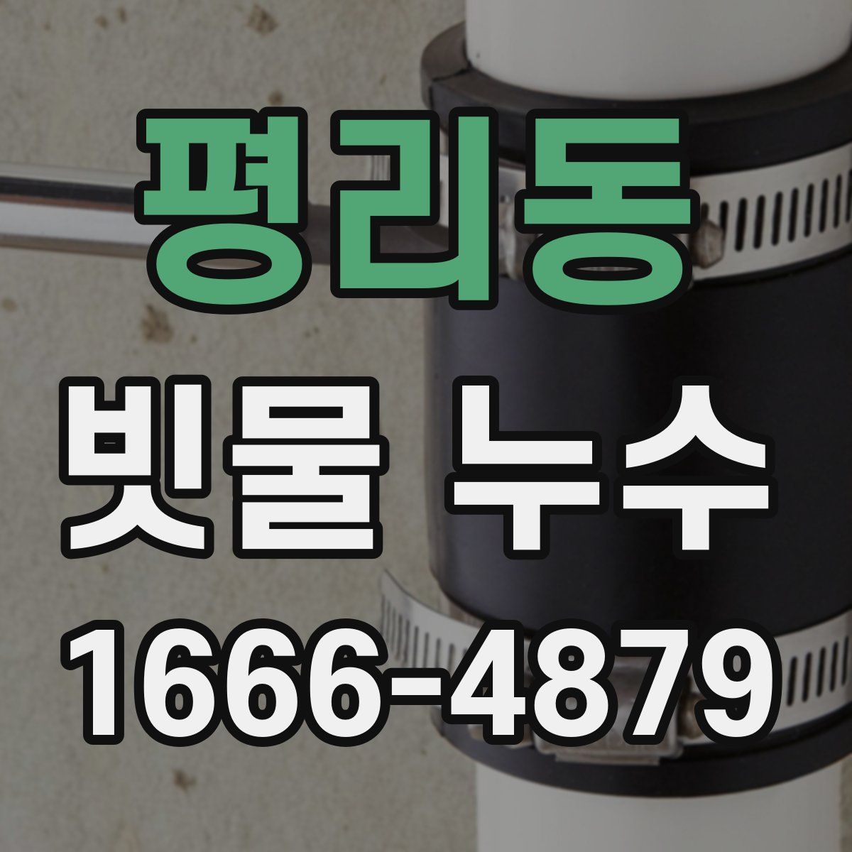 평리동 빗물 누수