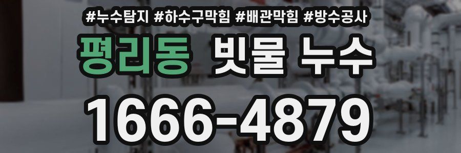 평리동 빗물 누수