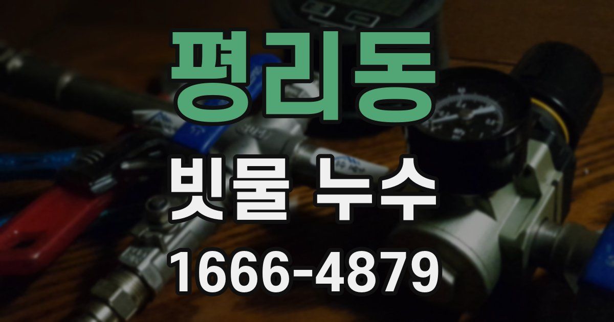 평리동 빗물 누수
