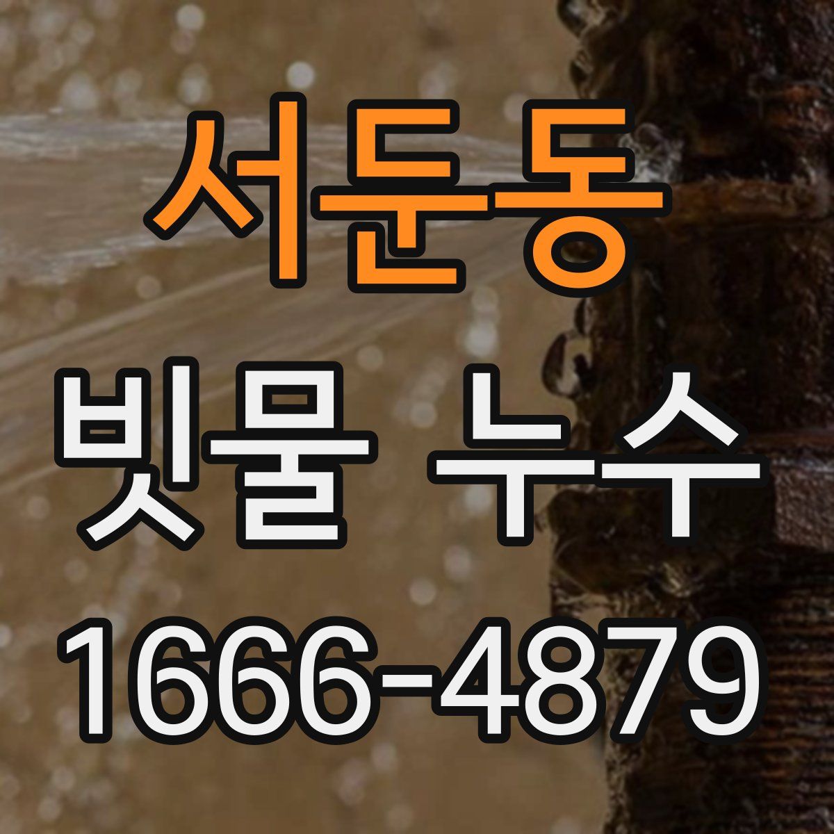 서둔동 빗물 누수