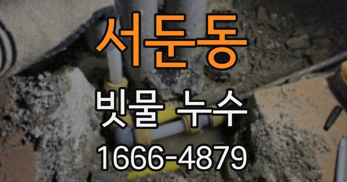 서둔동 빗물 누수