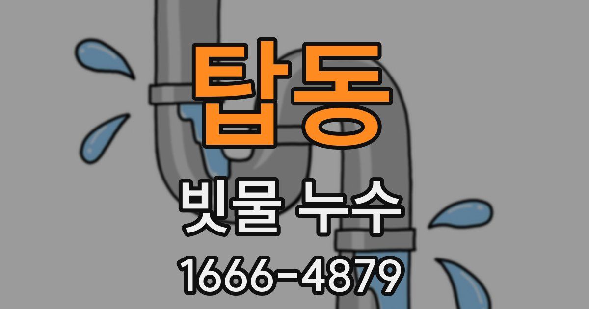 탑동 빗물 누수