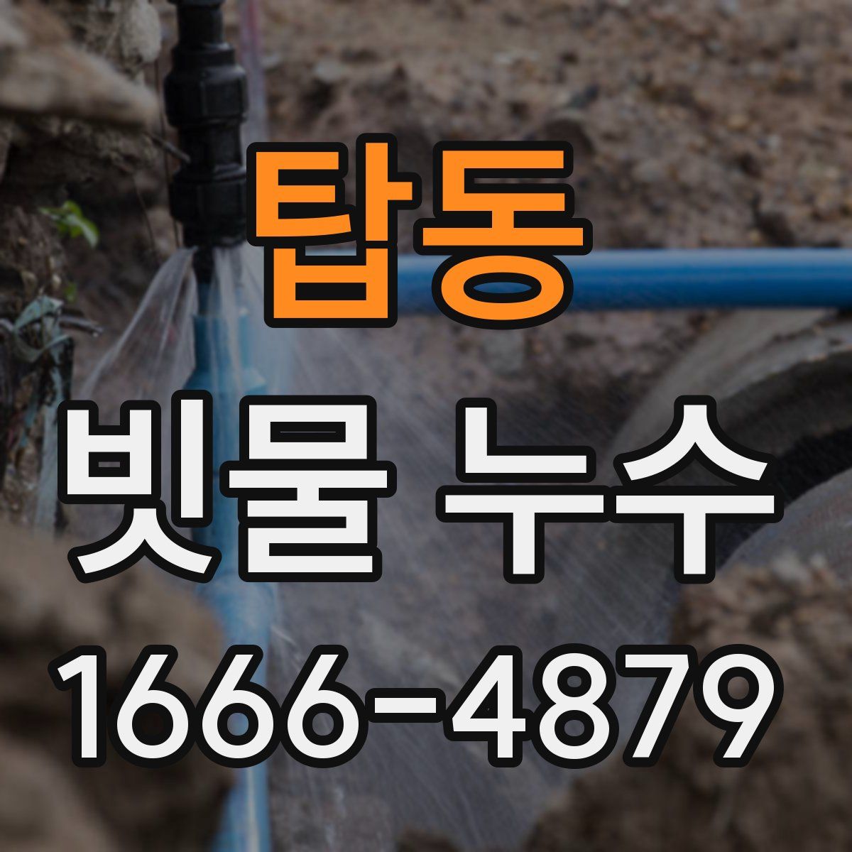 탑동 빗물 누수