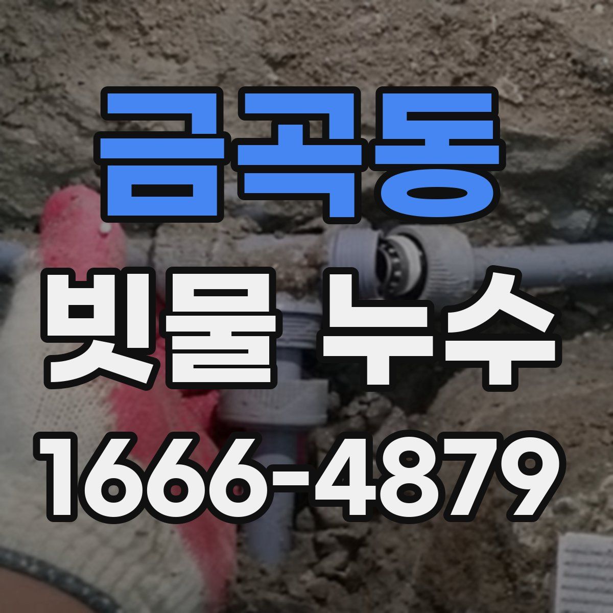 금곡동 빗물 누수