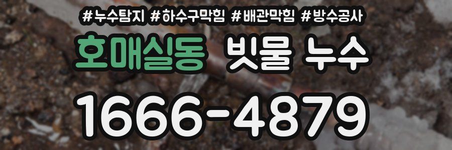 호매실동 빗물 누수