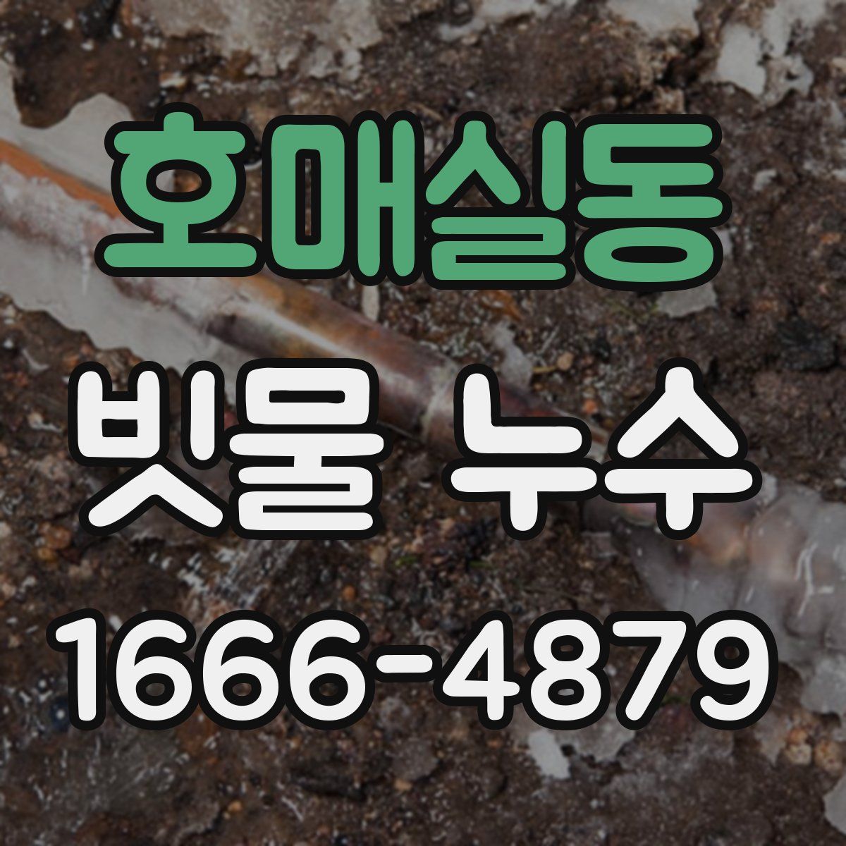 호매실동 빗물 누수