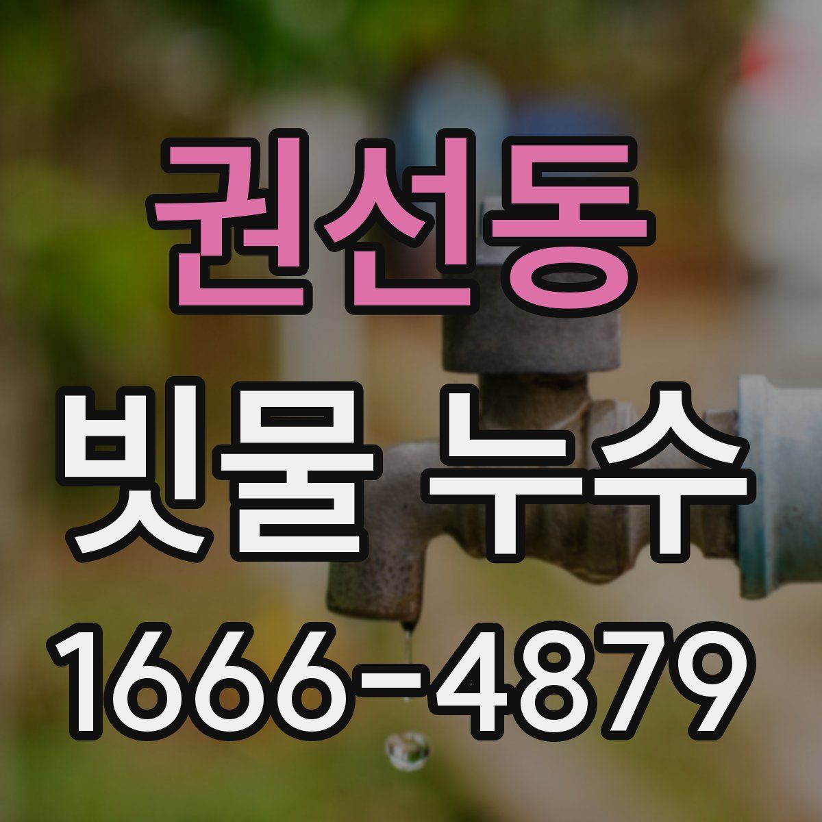 권선동 빗물 누수