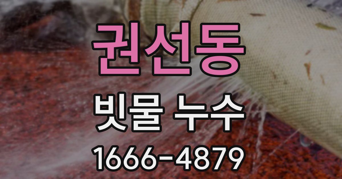 권선동 빗물 누수