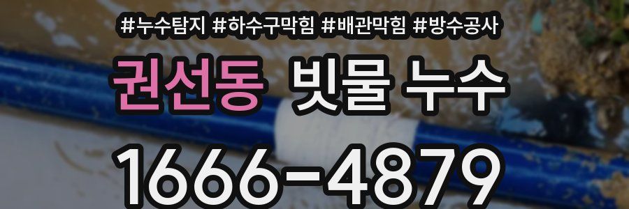 권선동 빗물 누수