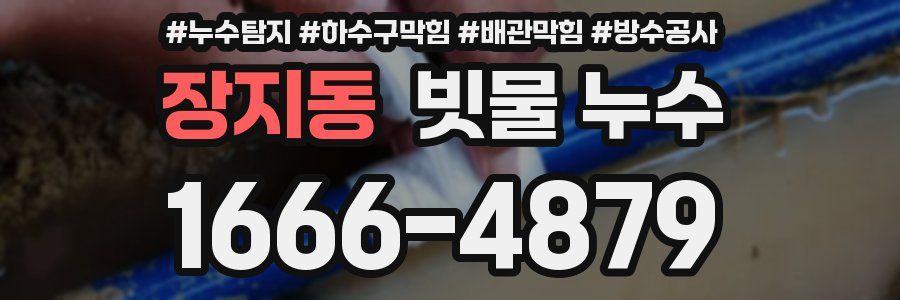 장지동 빗물 누수