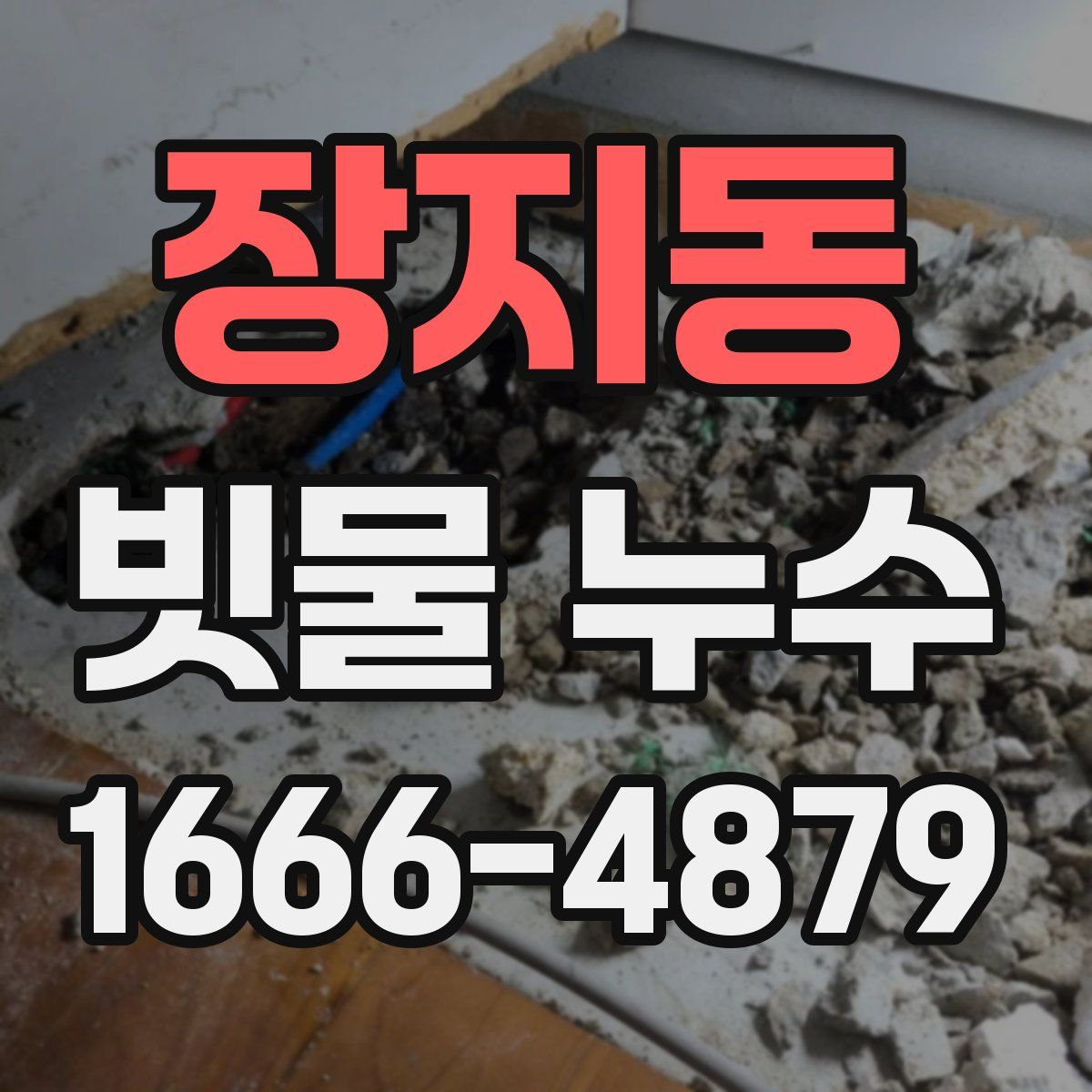 장지동 빗물 누수