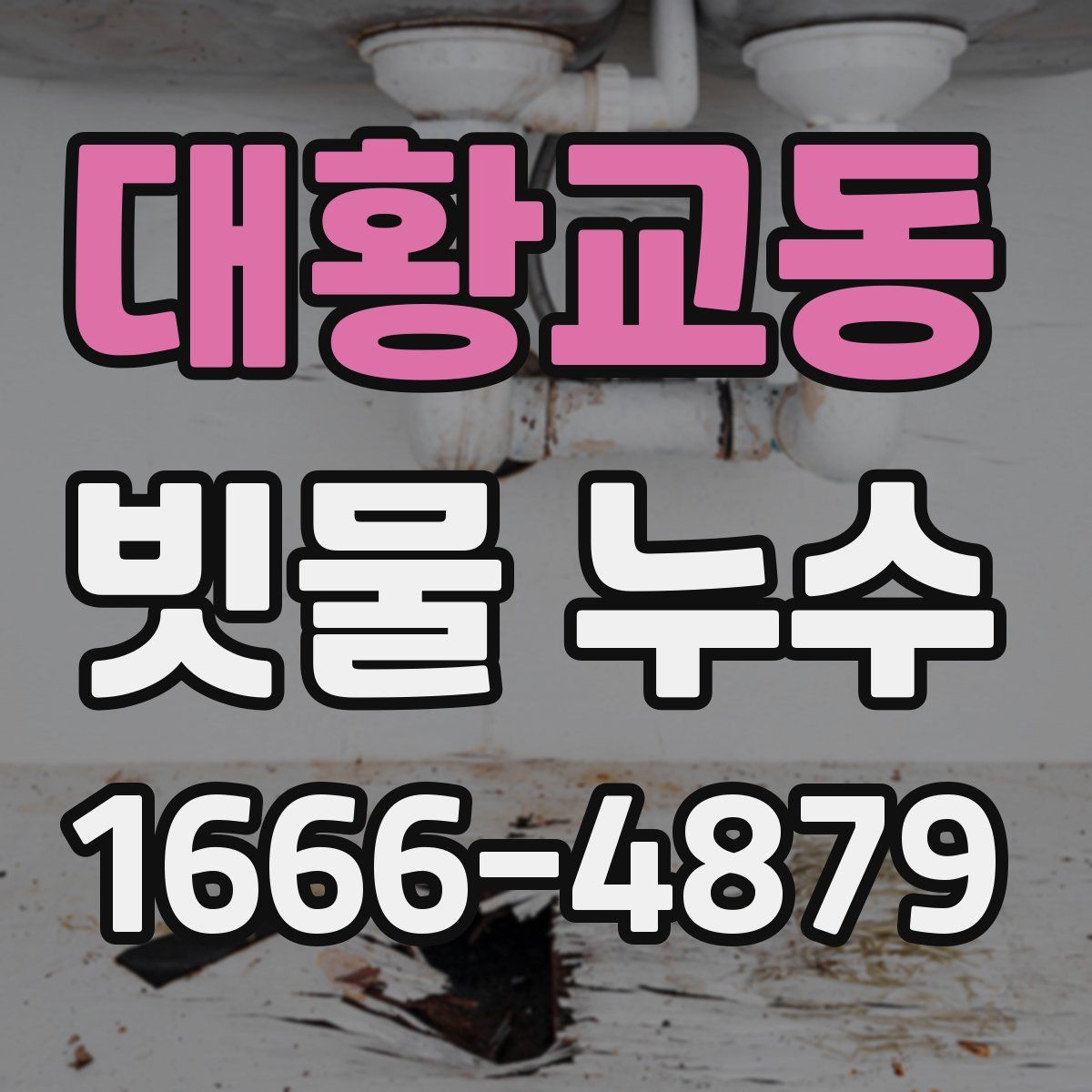 대황교동 빗물 누수