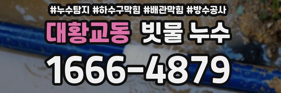 대황교동 빗물 누수