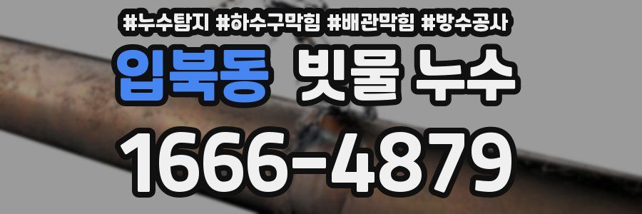 입북동 빗물 누수
