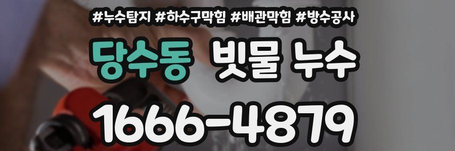 당수동 빗물 누수