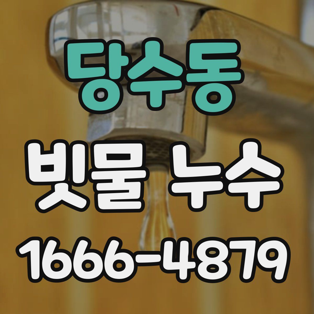 당수동 빗물 누수