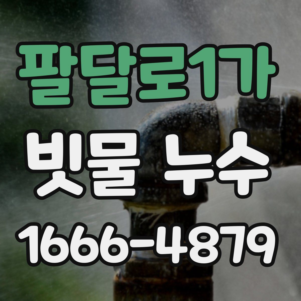 팔달로1가 빗물 누수