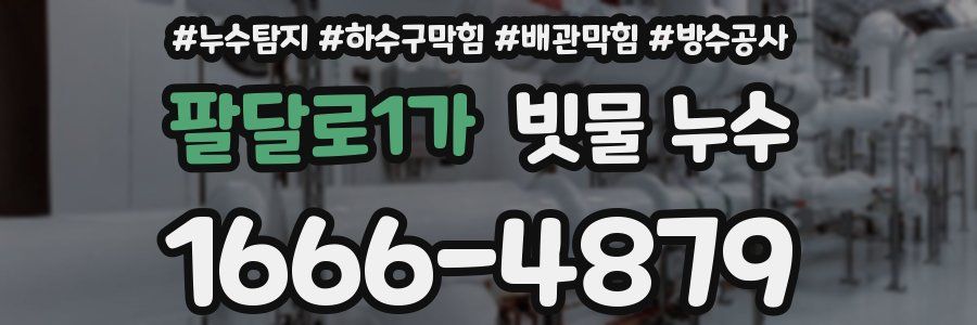 팔달로1가 빗물 누수