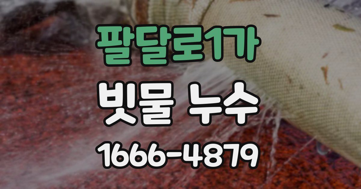 팔달로1가 빗물 누수